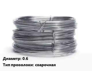 Проволока нержавеющая нить 0.6 сварочная